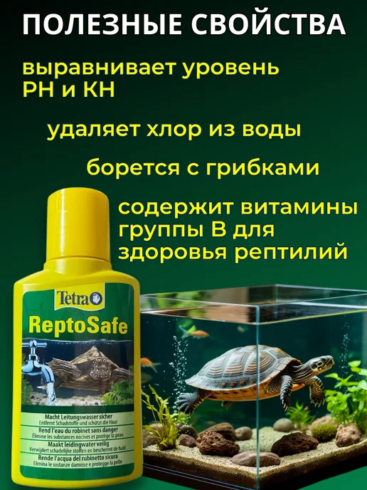 TETRA Кондиционер для аквариума, акватеррариума ReptoSafe, вариант, фото 4