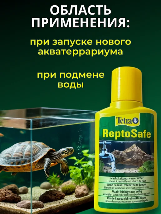 TETRA Кондиционер для аквариума, акватеррариума ReptoSafe, вариант, фото 5