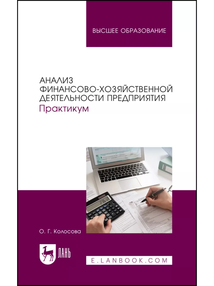 Анализ финансово-хозяйственной деятельности предприятия. Пра Издательство  Лань 218429397 купить в интернет-магазине Wildberries