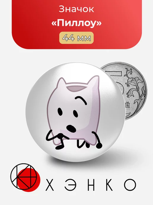 Пиллоу из BFDI
