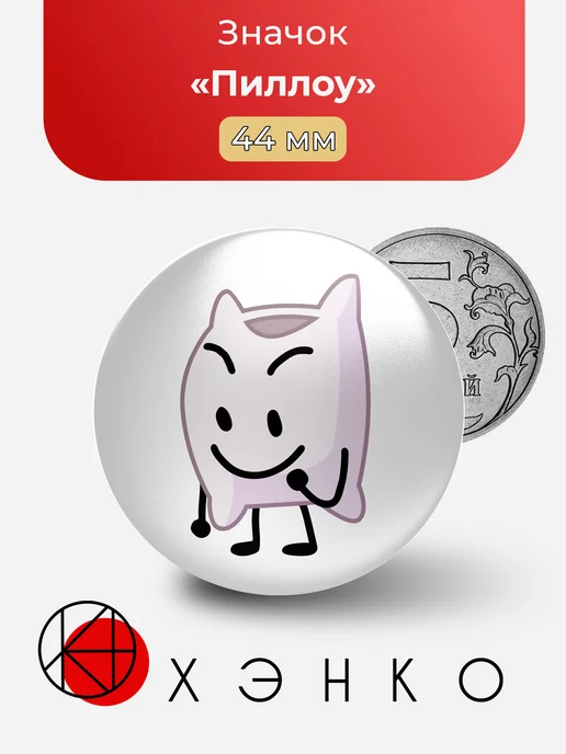 Пиллоу из BFDI