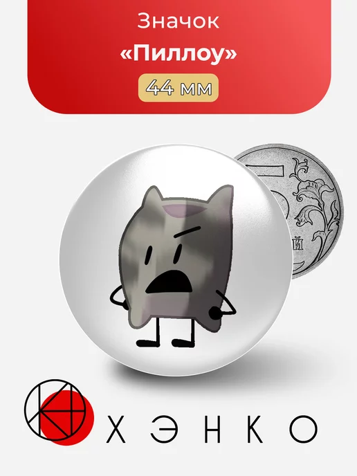 Пиллоу из BFDI