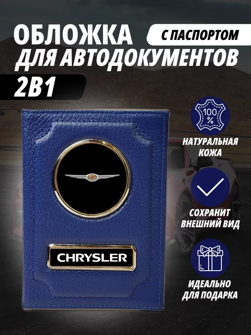 A-S AUTOSTYLE Обложка для автодокументов и на паспорт с маркой Крайслер, синий