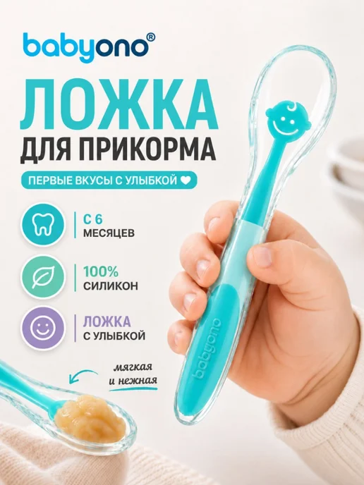 Babyono Ложечка для введения прикорма BABY SMILE, голубой