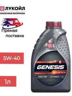 Моторное масло Лукойл Genesis Armortech 5W-40 4л LUKOIL 218431217 купить за 1 049 ₽ в интернет-магазине Wildberries