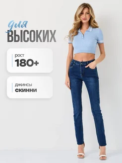 Джинсы зауженные скинни для высоких EVROJEANS 218433895 купить за 2 943 ₽ в интернет-магазине Wildberries