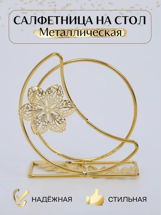 Havenly Decor Салфетница интерьерная металлическая