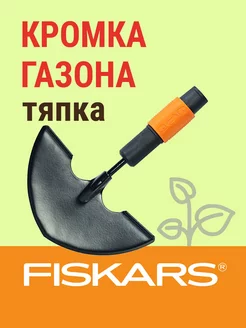 Насадка-тяпка для оформления краев QuikFit (1000690) FISKARS 218440693 купить за 2 439 ₽ в интернет-магазине Wildberries