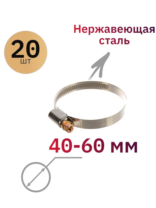 ДонСтрой Крепеж Хомут металлический стяжка червячный 40-60 мм, серый