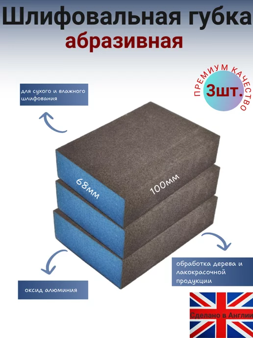 abrafoam Губка шлифовальная 4х сторонняя, Р60, Р100, Р150 100x68x25мм, 100x68x25 мм