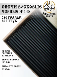 Свечи восковые цветные черные 250 грамм Рязанские свечи 218444493 купить за 294 ₽ в интернет-магазине Wildberries