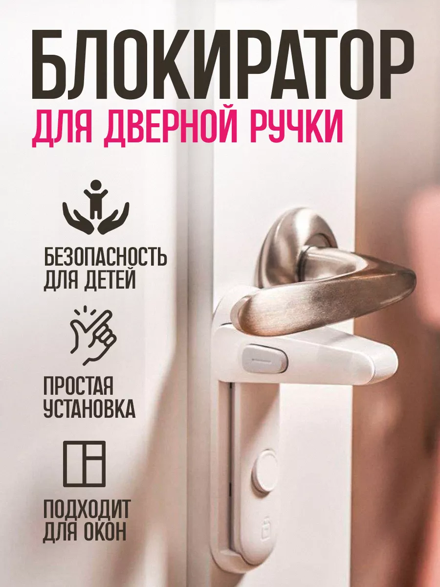 Блокиратор ограничитель для дверной ручки и окон Byevashop 218444527 купить  за 518 ₽ в интернет-магазине Wildberries