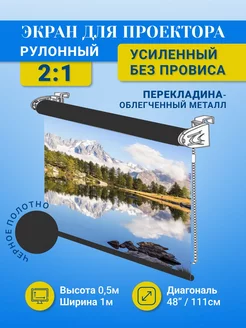 Экран для проектора рулонный черный 0,5х1м GOZHY 218444539 купить за 3 226 ₽ в интернет-магазине Wildberries