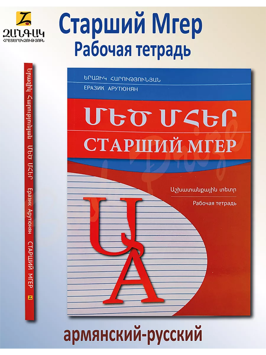 Великий Мгер Рабочая тетрадь Book Prize купить по цене 1 053 ₽ в  интернет-магазине Wildberries | 218446779