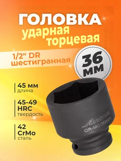 Головка ударная торцевая 1 2" DR шестигранная 36мм KA-AVTO 218447252 купить за 688 ₽ в интернет-магазине Wildberries