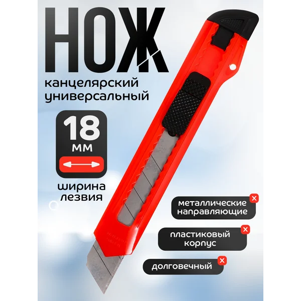 Нож канцелярский 18 мм, пластиковый корпус