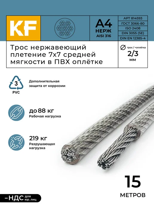 KREPFIELD Трос нержавеющий 2,0 3,0мм средней мягкости в ПВХ оплетке, серый