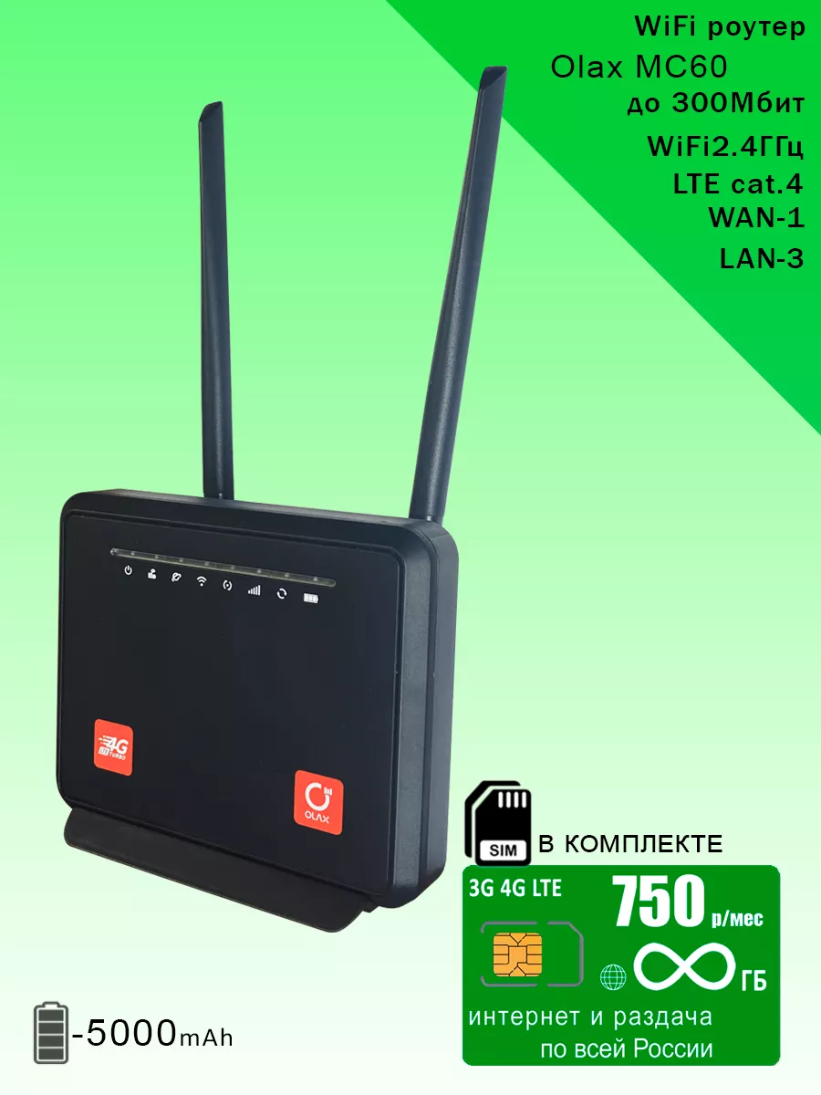 WiFi роутер MC60, безлимитный интернет и раздача за 750р OLAX 218449625  купить за 4 122 ₽ в интернет-магазине Wildberries