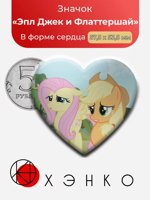 Эпл Джек и Флаттершай