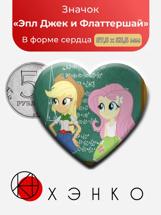 Эпл Джек и Флаттершай
