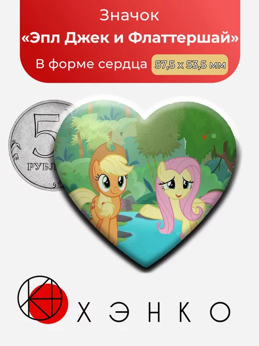 Эпл Джек и Флаттершай