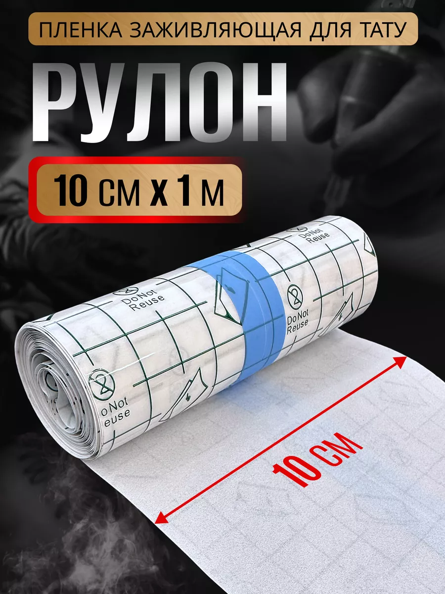Заживляющая пленка для...