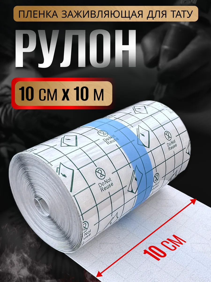 Заживляющая пленка для...