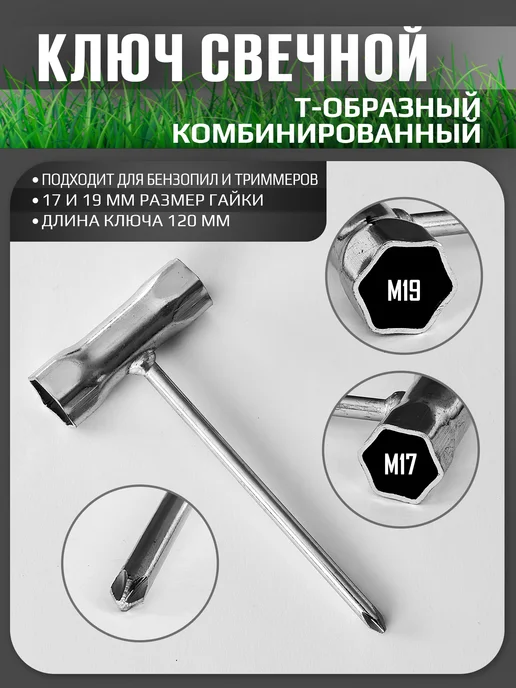 WELT PARK Ключ свечной для триммера и бензопилы 17-19мм с отверткой, вариант