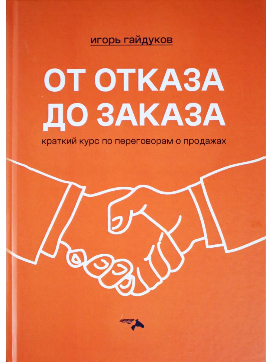 От отказа до заказа: краткий курс по переговорам о продажах