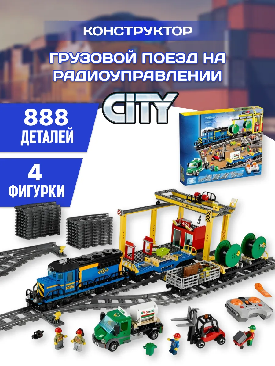 Конструктор Cities Сити Город Грузовой поезд аналог LEGO LEGO