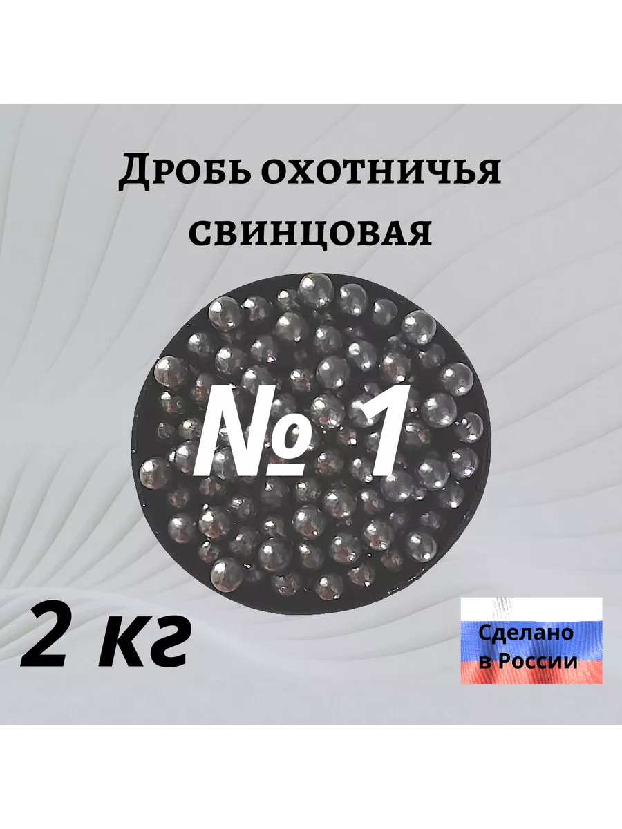 Дробь охотничья № 1. 2 кг