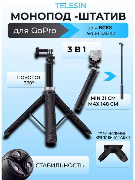 Telesin Монопод для экшн камеры GoPro 30-150 см, вариант