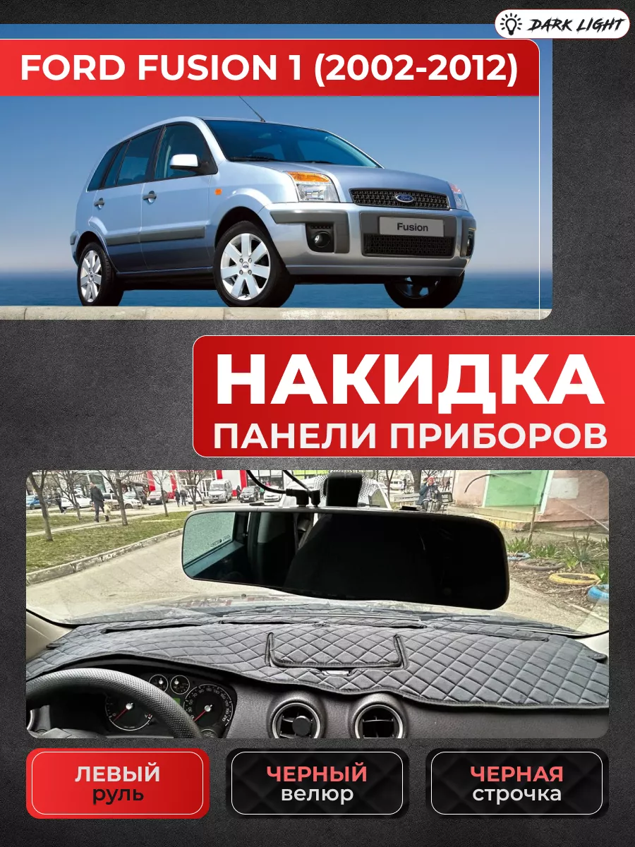 Накидка на панель приборов Ford Fusion 2002-2012 Dark Light 218455874  купить за 1 890 ₽ в интернет-магазине Wildberries