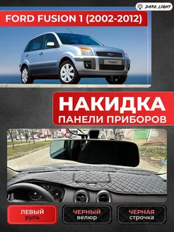 Накидка на панель приборов Ford Fusion 2002-2012 Dark Light 218455874 купить за 1 017 ₽ в интернет-магазине Wildberries