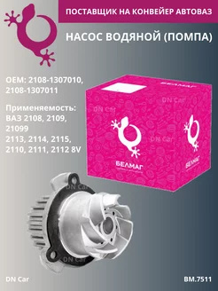 Помпа Ваз 2108,2109,2110,2112,2113,2114,2115 8V арт. BM.7511 БЕЛМАГ 218456011 купить за 990 ₽ в интернет-магазине Wildberries