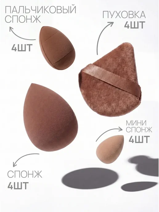 UNIITY Спонжи для макияжа и пуховки для пудры,мягкие, набор, капучи…, бежевый, фото 2