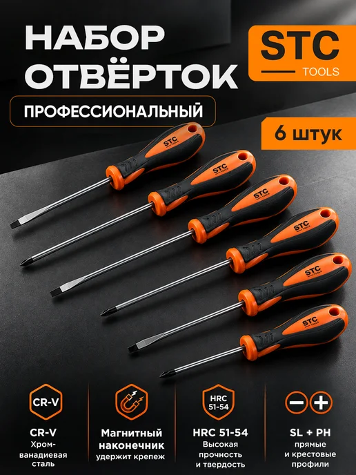 STC TOOLS Набор отверток 6 шт, 6 шт