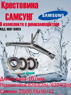 Крестовина для стиральной машины Samsung комплект 218461321 купить за 2 222 ₽ в интернет-магазине Wildberries