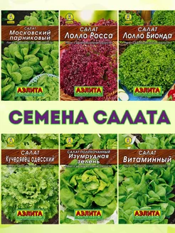 Семена салата Агрофирма Аэлита 218461592 купить за 172 ₽ в интернет-магазине Wildberries