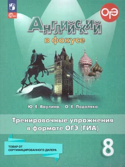 Английский в фокусе 8 класс. Тренировочные упражнения. ФГОС Просвещение 218461858 купить за 317 ₽ в интернет-магазине Wildberries