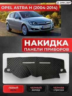 Накидка на панель приборов Opel Astra H Dark Light 218463319 купить за 1 224 ₽ в интернет-магазине Wildberries