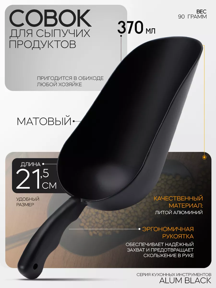 Совок лопатка для сыпучих продуктов 370 мл