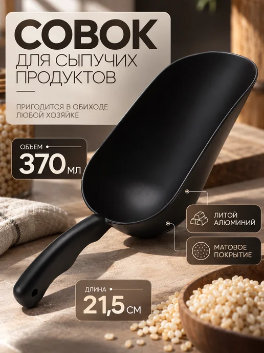 Набор совков для сыпучих продуктов пластиковые 3 шт, 370 мл