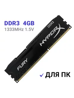 Оперативная память DDR3 4gb 1333 MHz для ПК 1шт HyperX 218465100 купить за 900 ₽ в интернет-магазине Wildberries