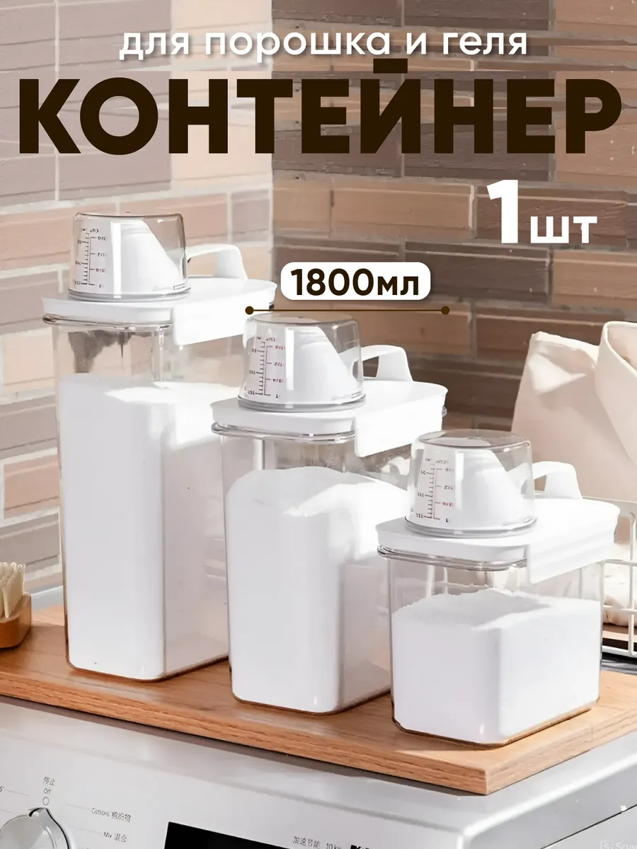 Контейнер для стирального порошка и геля, для круп 1800 мл