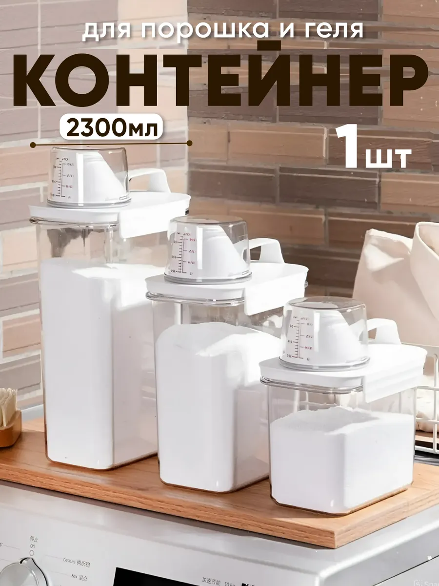 Контейнер для стирального порошка и геля, для круп 2300 мл