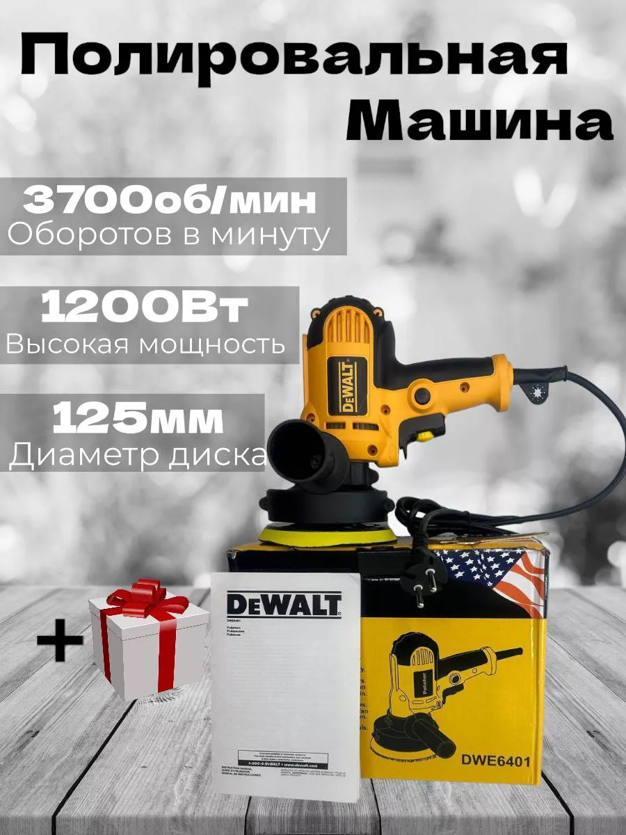 Полировальная машина DWE6401 DEWALT 218465829 купить за 3 583 ₽ в  интернет-магазине Wildberries