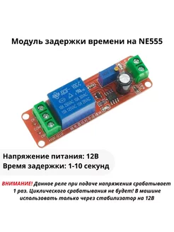 Модуль задержки времени на NE555 12В от 1 до 10 секунд 9V.ru 218466701 купить за 327 ₽ в интернет-магазине Wildberries