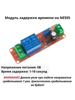 Модуль задержки времени на NE555 5В от 1 до 10 секунд 9V.ru 218466702 купить за 327 ₽ в интернет-магазине Wildberries