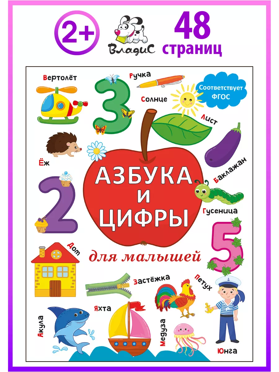 Азбука и цифры для малышей